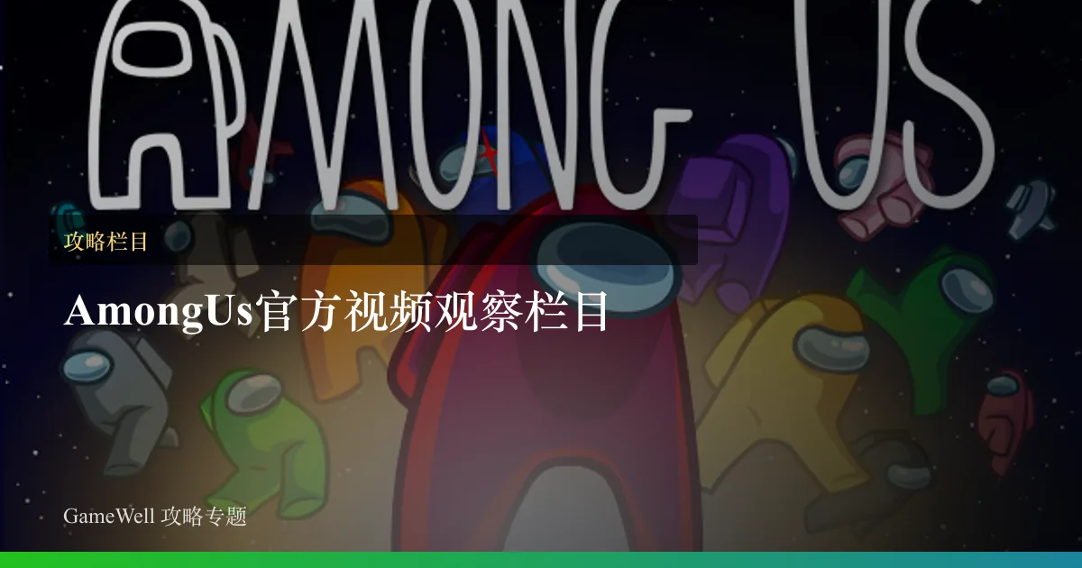 Among Us官方视频观察栏目